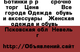 Ботинки р-р 39 , срочно, торг › Цена ­ 4 000 - Все города Одежда, обувь и аксессуары » Женская одежда и обувь   . Псковская обл.,Невель г.